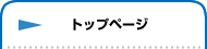 �g�b�v�y�[�W